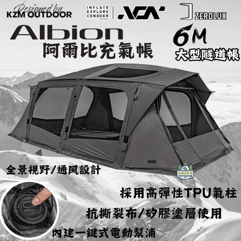 KZM ALBION 阿爾比充氣帳【綠色工場】kazmi 氣柱帳 露營帳篷 一房一廳 隧道帳 別墅帳 家庭帳 充氣帳篷