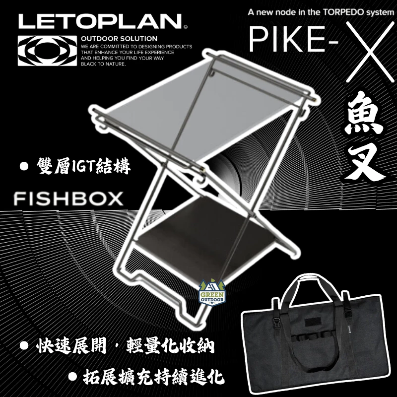 LETOPLAN X FISHBOX 魚叉桌 PIKE-X【綠色工場】X架 IGT單位架 置物架 瀝水架 鋁合金製