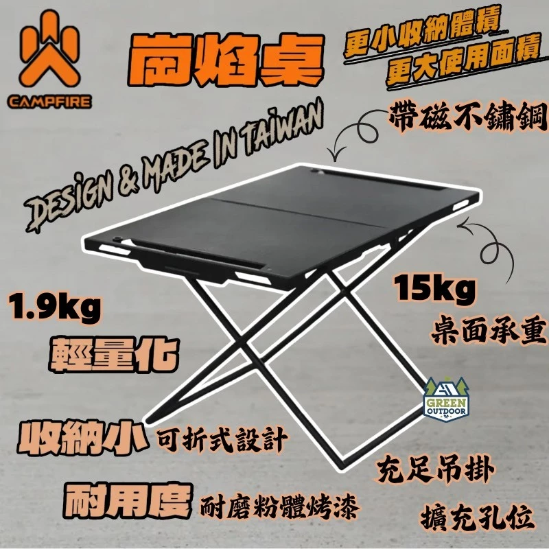 CAMPFIRE 崗焰桌【綠色工場】崗焰露營桌 折疊桌 營火部落 達哥推薦 便攜桌 邊桌 迷你桌 不鏽鋼桌