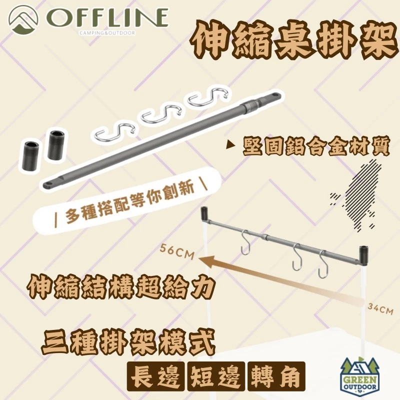 Offline 伸縮桌掛架【綠色工場】掛物架 吊物架 掛架 可伸縮架 桌邊架 桌掛架 鋁合金材質 台灣製