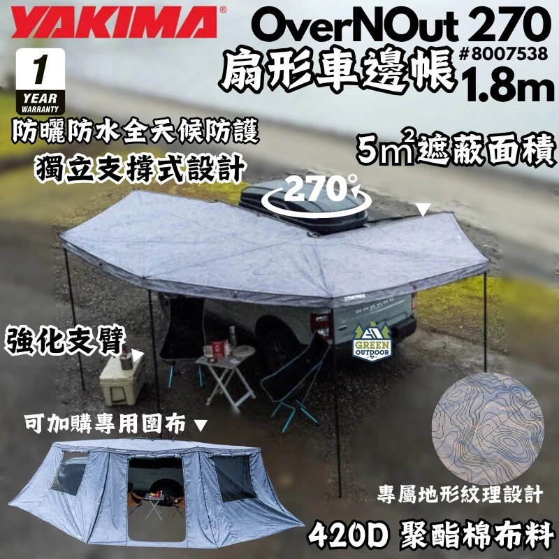 Yakima OverNOut 270 扇形車邊帳 1.8M【綠色工場】蝙蝠帳 扇型帳 車邊帳 車邊天幕