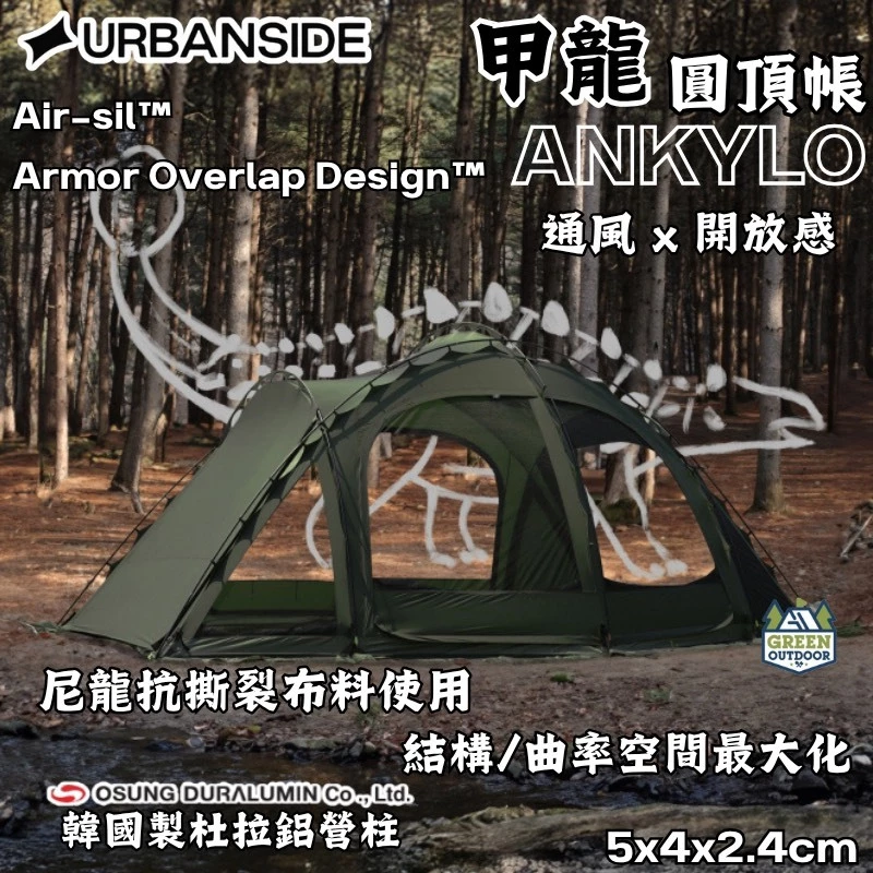 URBANSIDE ANKYLO 甲龍圓頂帳【綠色工場】球帳 球型帳 露營帳篷 庇護帳 客廳帳 風格露營