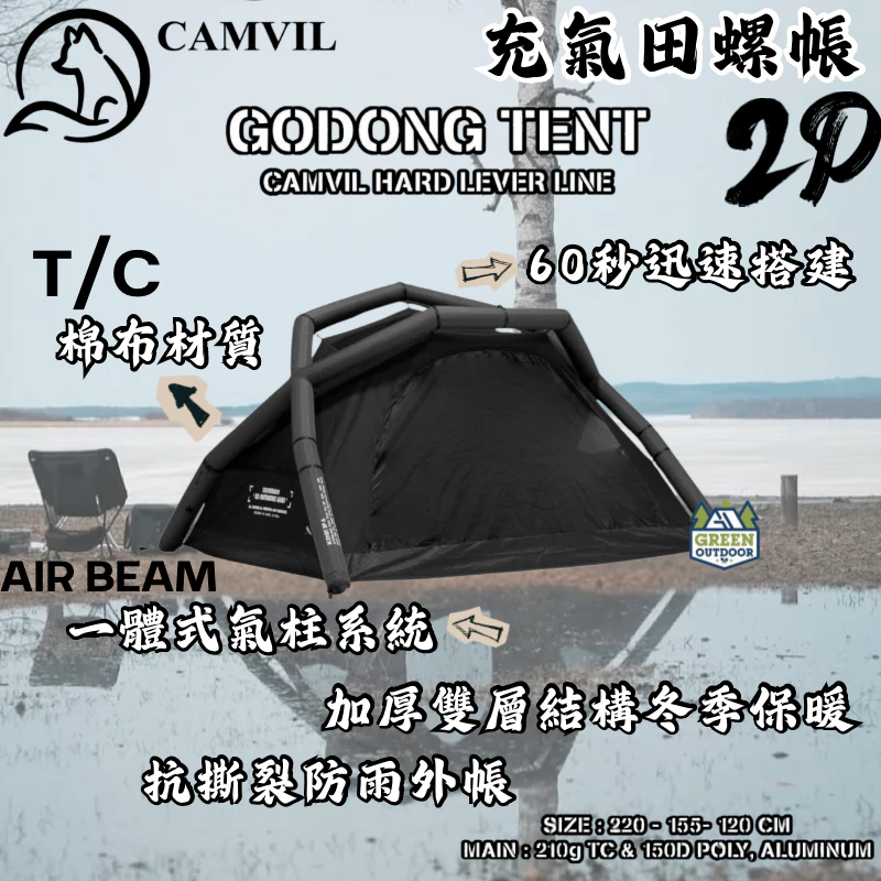CAMVIL GODONG AIR 充氣田螺帳 2P【綠色工場】露營帳篷 充氣帳 4人帳篷 TC棉帳篷 氣柱帳