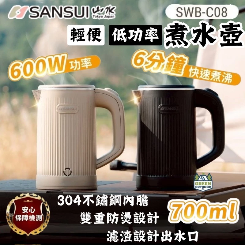 SANSUI 山水 低功率輕便煮水壺【綠色工場】】SWB-C08 輕行速熱壺 熱水壺 電熱水壺 快煮壺 電茶壺