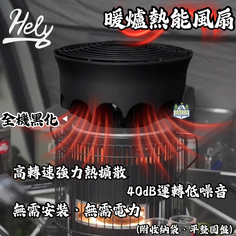 Hely 暖爐風扇【綠色工場】熱能扇 暖爐專用風扇 熱能循環扇 韓國原裝 附收納袋 煤油暖爐扇