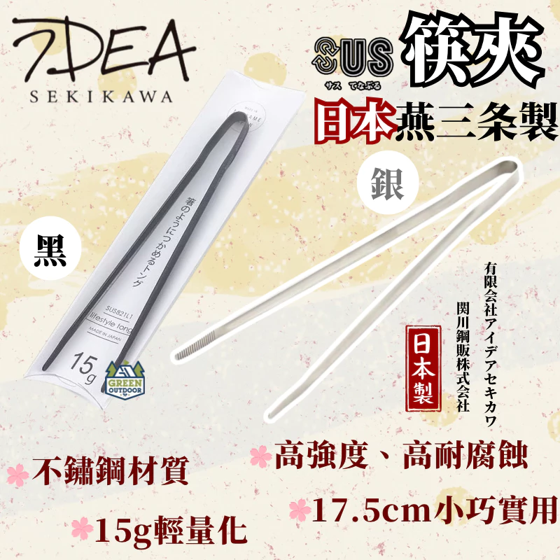 IDEA SEKIKAWA｜筷夾【綠色工場】日本燕三条製 不鏽鋼 公筷夾 料理夾 黑色/銀色 炊事用具 筷子
