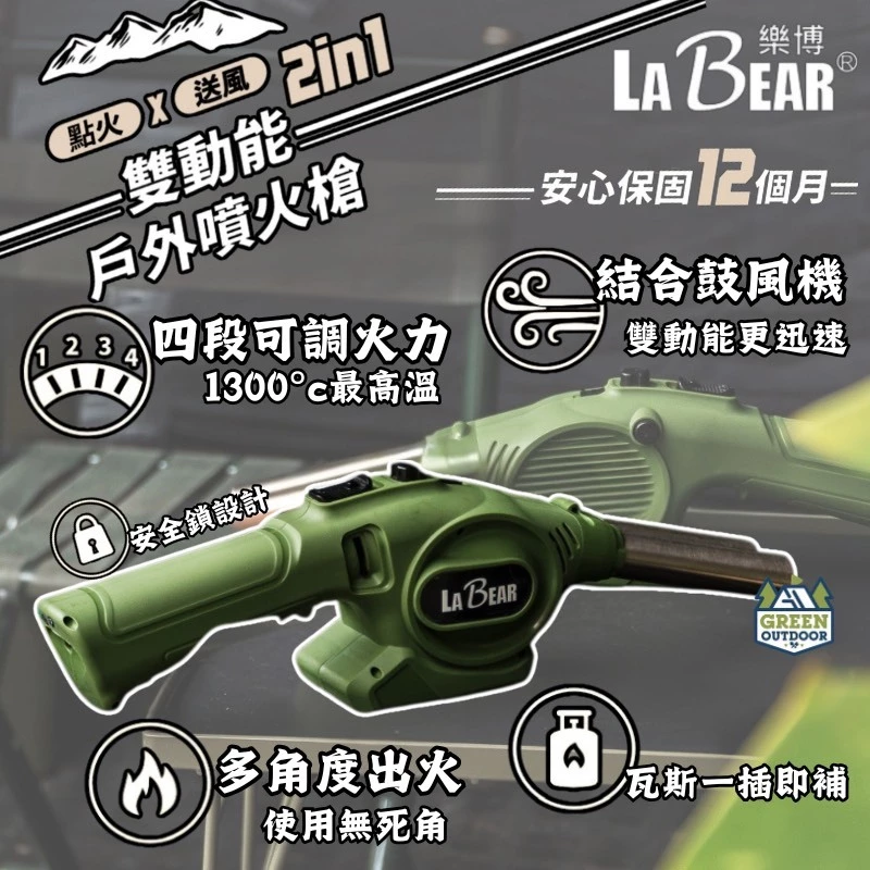 LaBear 樂博 雙動能戶外噴火槍【綠色工場】瓦斯噴槍 火雞 打火機 瓦斯噴燈 12個月保固 打火槍