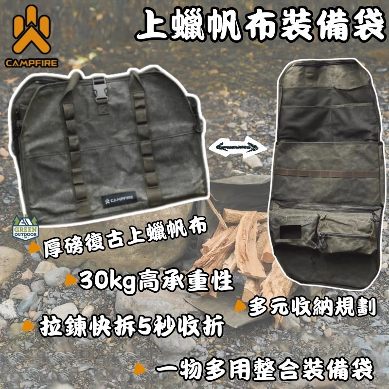 CAMPFIRE戰野上蠟帆布裝備袋【綠色工場】柴火收納包 木柴收納袋 柴火袋 柴薪袋 收納包 吊掛收納袋 置物袋 木柴袋