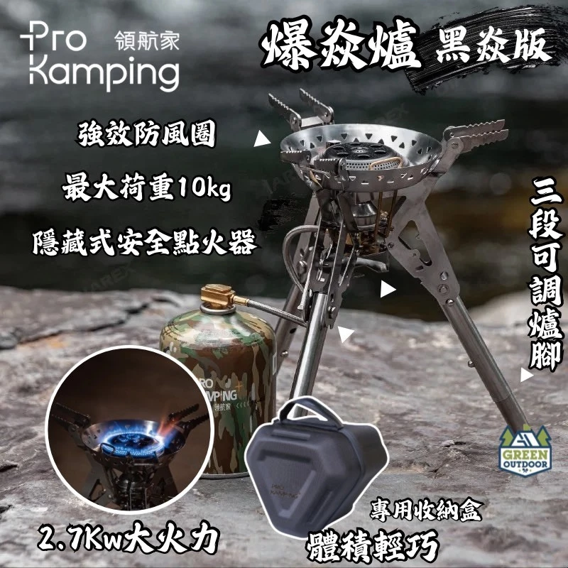 PRO KAMPING 領航家 暴焱爐【綠色工場】高山爐 瓦斯爐 快速爐 露營爐具 火爐 炊事爐 附收納盒