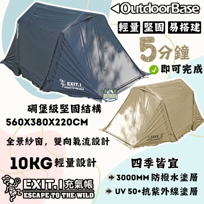 OutdoorBase EXIT.1任意充氣帳【綠色工場】充氣式隧道帳 氣柱帳 露營帳篷 一房一廳 4人帳 家庭帳 別墅