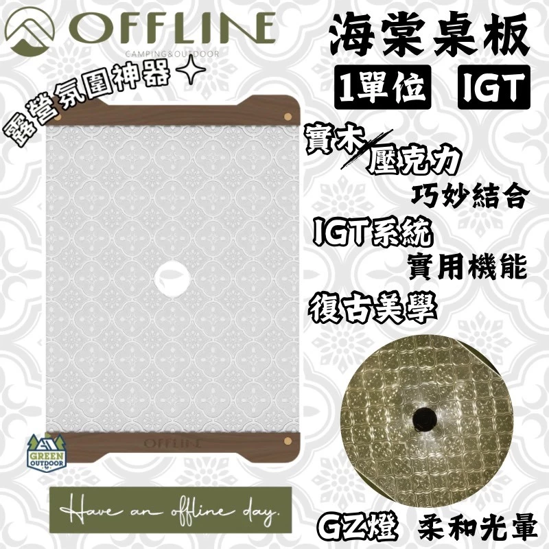 Offline 1單位海棠桌板【綠色工場】IGT單位桌板 單位版 IGT 一單位桌板 上蓋桌板 海棠花窗
