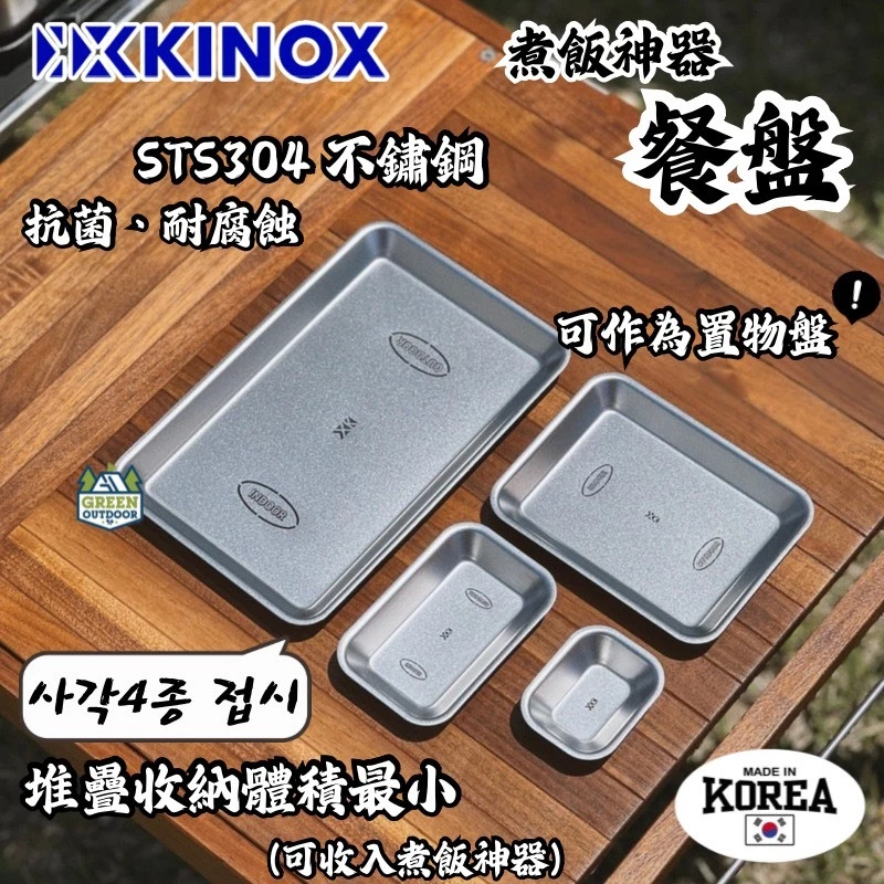KINOX 煮飯神器餐盤【綠色工場】韓國製 不鏽鋼盤 餐盤 料理盤 菜盤 盤子