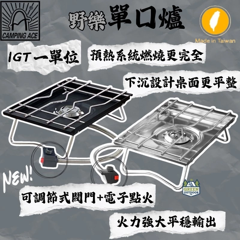 野樂 自動點火單口爐【綠色工場】Camping Ace ARC-2022i IGT單位爐 黑化瓦斯爐 一單位瓦斯爐