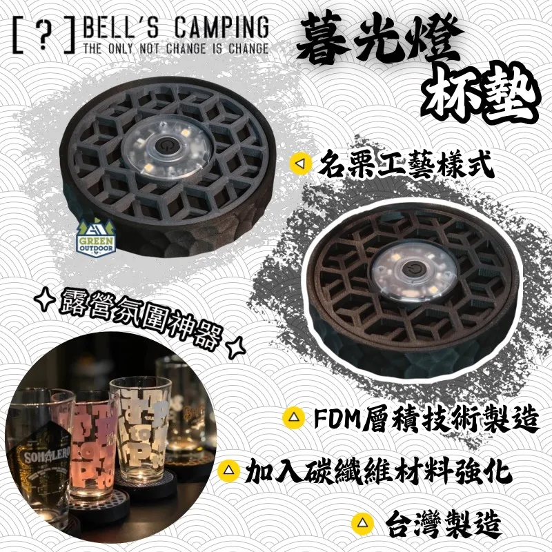 【Bell's Camping 貝爾】 暮光燈杯墊
