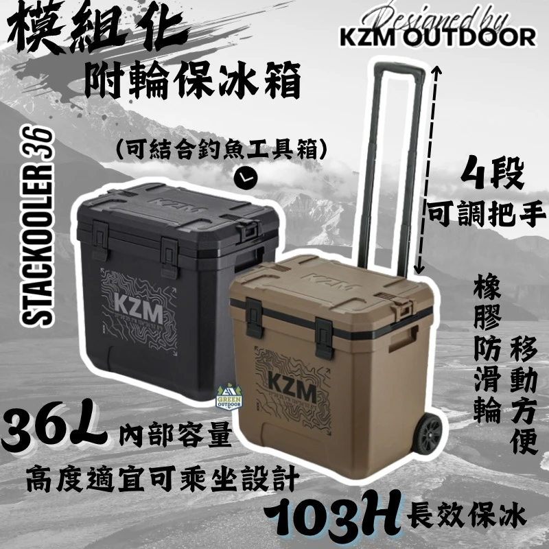 【KZM】 模組化附輪保冷箱36L