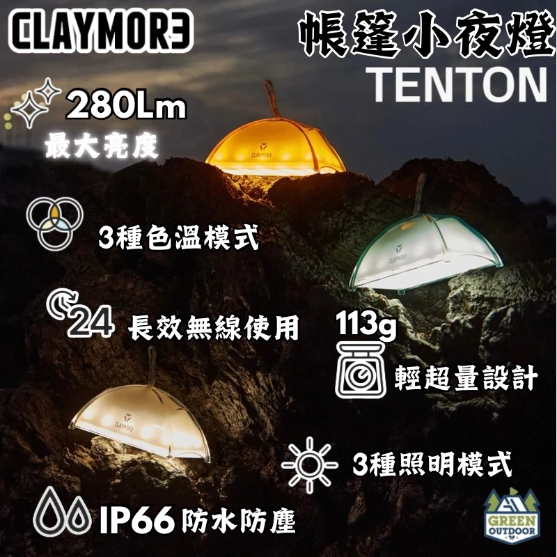 【CLAYMORE】 帳篷小夜燈