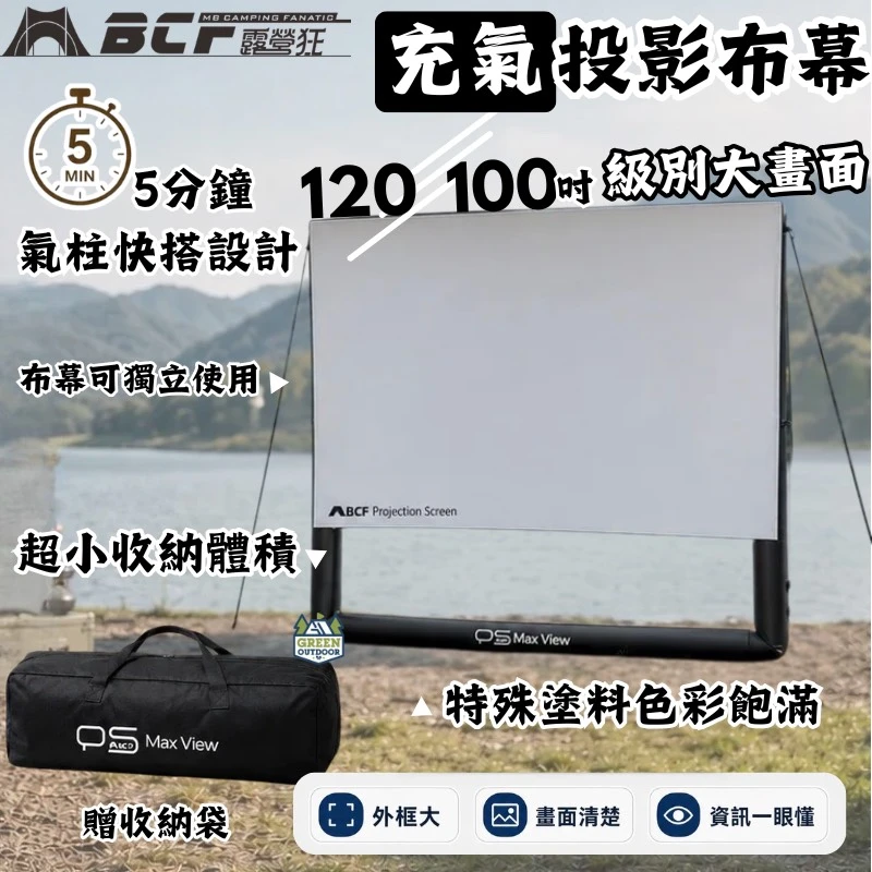 【MB露營狂 MBCF】 PS充氣投影布幕 120 /100吋