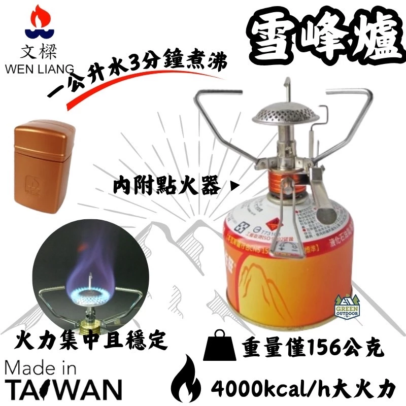 文樑 雪峰爐【綠色工場】附電子點火器 高山爐 蜘蛛爐 登山爐 瓦斯爐 台灣製 附收納盒 攻頂爐 超強火力