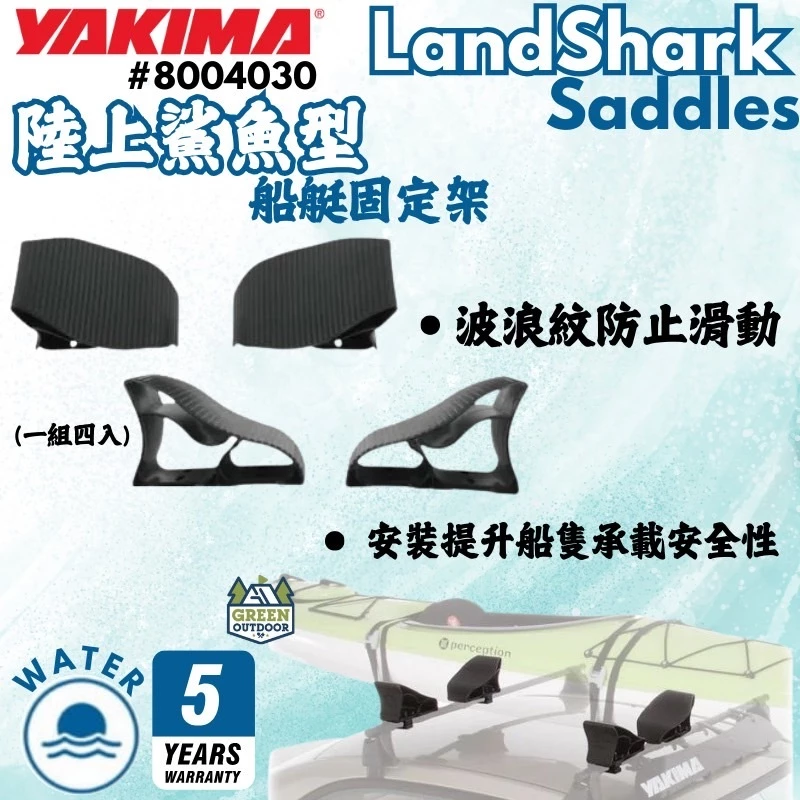 Yakima LandShark Saddles 陸上鯊魚型【綠色工場】船艇固定架 獨木舟 划船 皮艇固定座 船體固定座