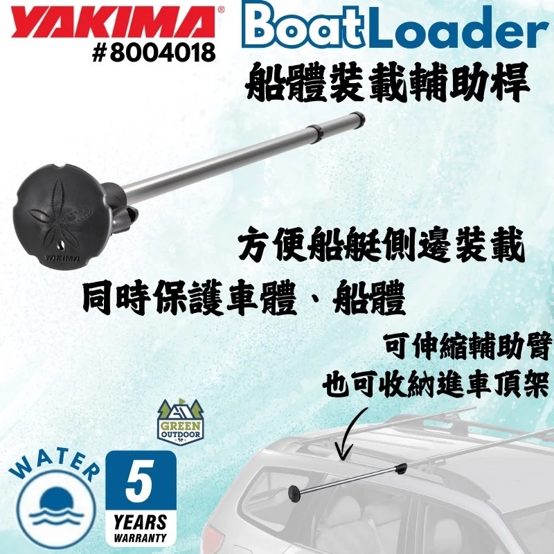 Yakima BoatLoader 船體裝載輔助桿【綠色工場】船艇 獨木舟 划船 皮艇 支撐架 8004018