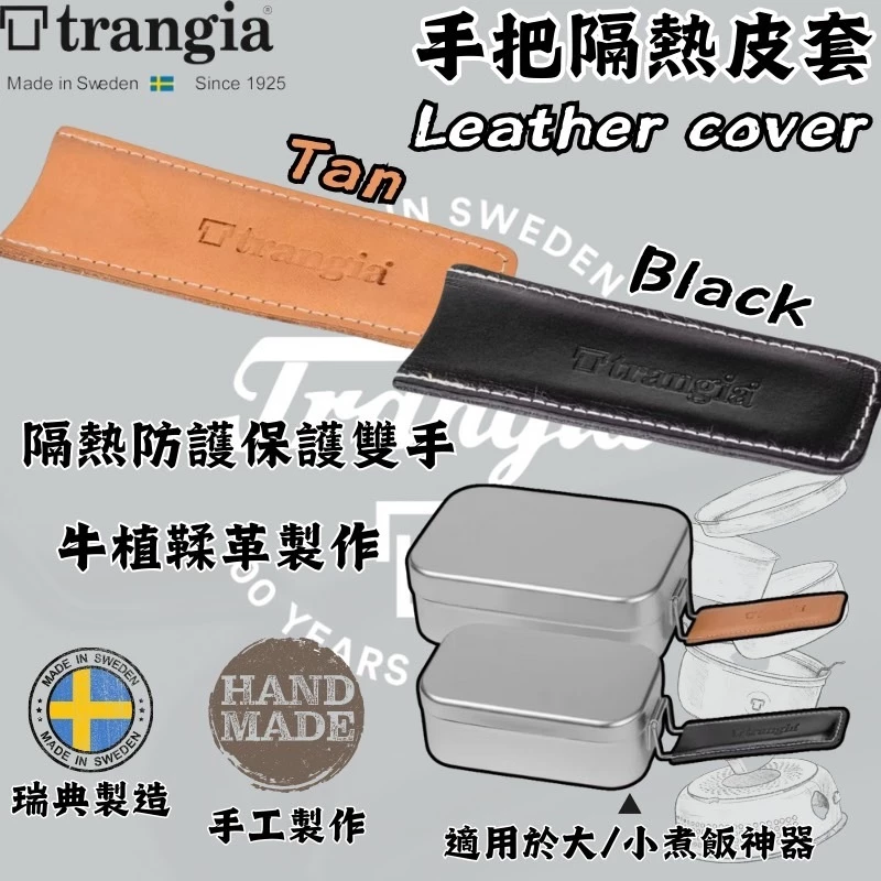 Trangia 煮飯神器 手把專用隔熱皮套 【綠色工場】621210 Mess Tin 護套 隔熱握把套 瑞典手工製作