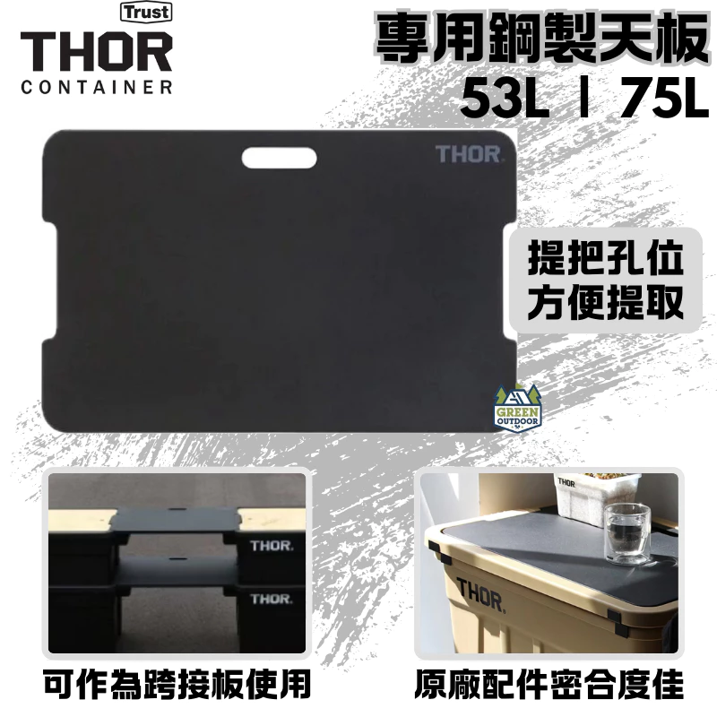 THOR 收納箱專用木製鋼製天板【綠色工場】2024日本限定 原廠桌板 53L/75L可使用 DETAIL THOR