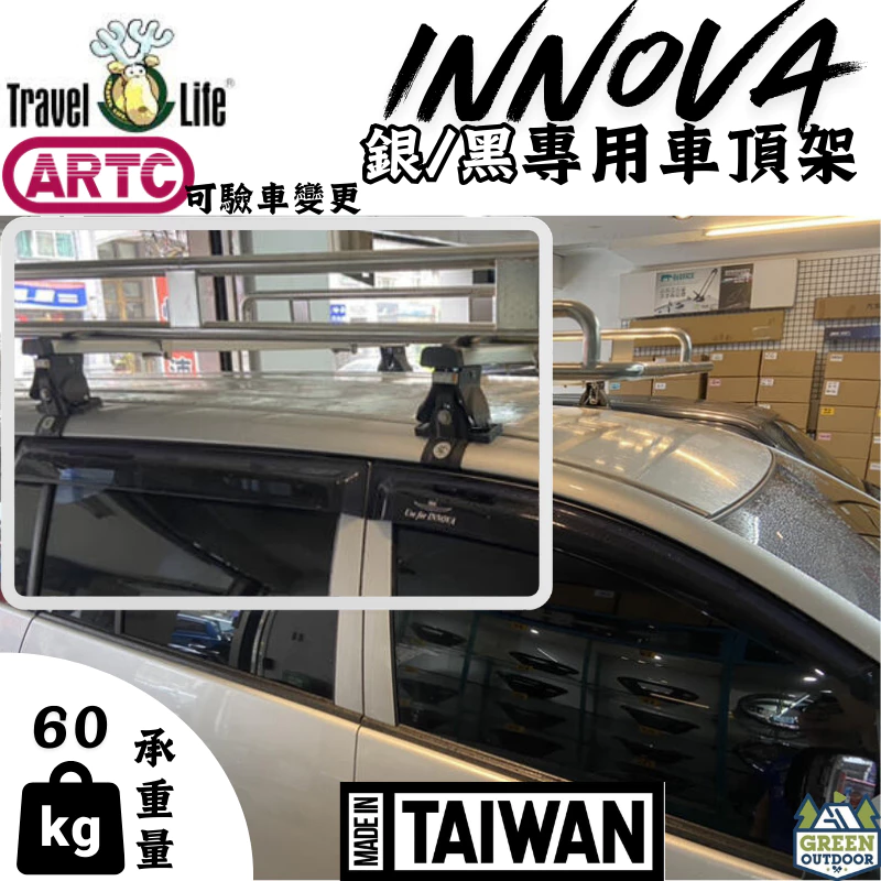 Travel Life 鋁合金車頂架 TOYOTA INNOVA專用【綠色工場】車頂橫桿 行李架 橫桿 車頂置放架