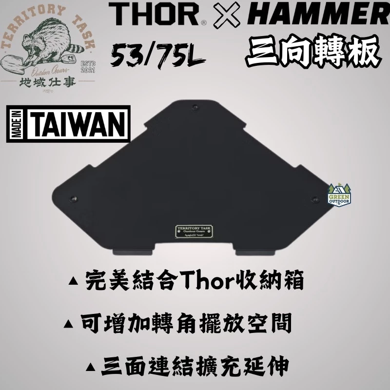 地域仕事 HAMMER三向轉板(附桌腳x1)(53/75L Thor收納箱專用)【綠色工場】Territory-Task