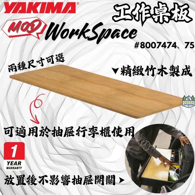 Yakima MOD 工作桌板【綠色工場】竹桌板 層板 WORKSPACE