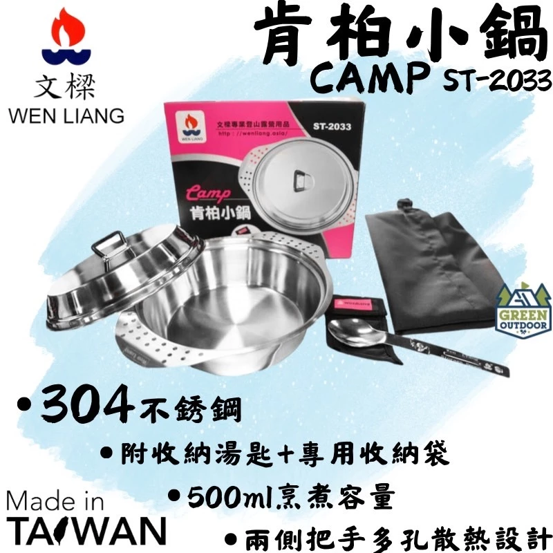 文樑 肯柏小鍋 贈折疊湯匙【綠色工場】不鏽鋼鍋附蓋 附收納袋 鍋身 鍋蓋 碗餐盤 (ST-2033) 露營餐盤 台灣製