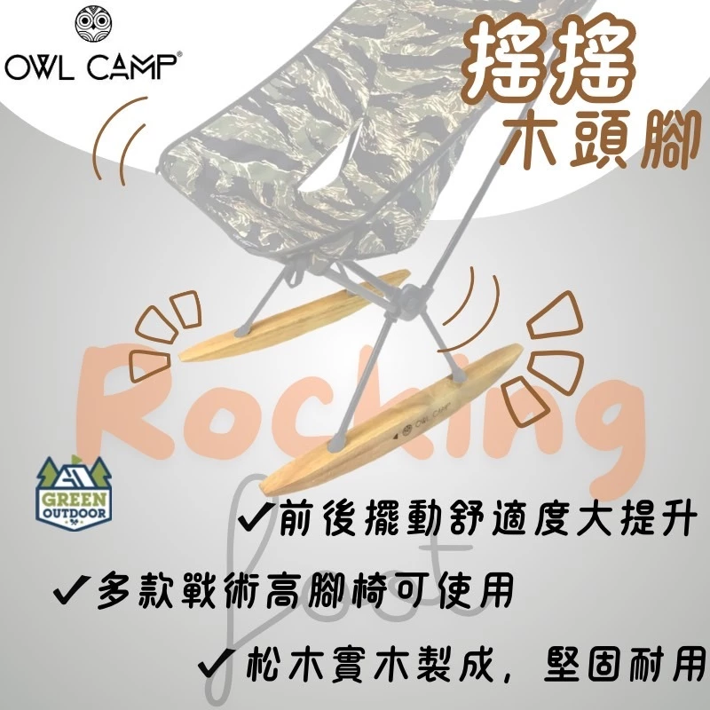 Owl Camp 標準版搖搖木頭腳【綠色工場】戰術椅可用 搖椅 Standard wood rocking foot