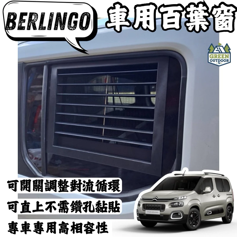 Berlingo 專用百葉窗【綠色工場】布丁狗 鋁合金百葉窗 通風百葉窗 車泊百葉窗 排風口 車露 車宿 露營車車窗排風