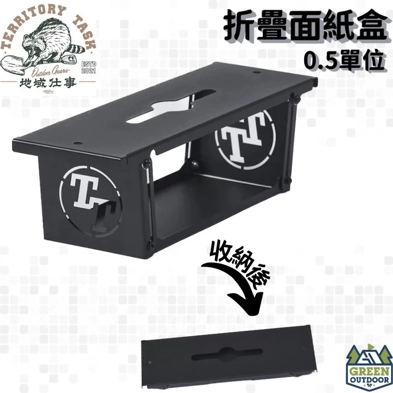 【綠色工場】Territory Task 地域仕事 渡鴉桌 折疊面紙盒 衛生紙收納盒 0.5單位 IGT桌可用 單位桌