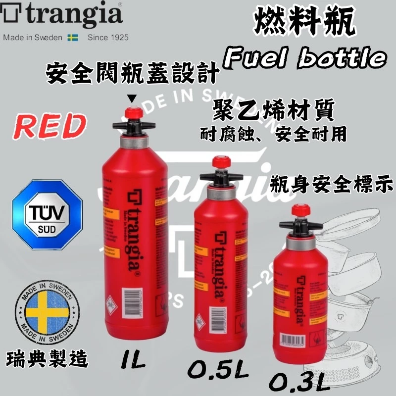 Trangia Fuel Bottle 燃料瓶 (經典紅) 【綠色工場】瑞典製 酒精瓶 油瓶 汽油瓶 煤油瓶
