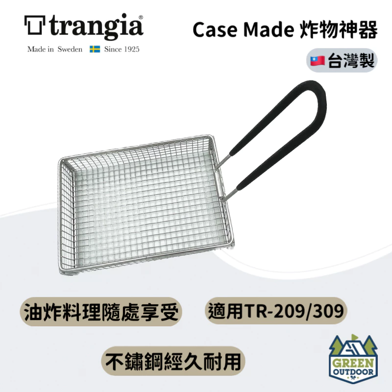 【綠色工場】CASA MADE 炸物神器(單入) 999913 台灣製 油炸鍋 炸物網 Trangia 煮飯神器專用