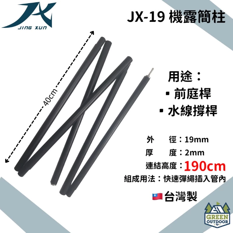 【綠色工場】JX 機車露營簡柱 天幕營柱 帳篷營柱 簡易營柱 單針營柱 便攜營柱