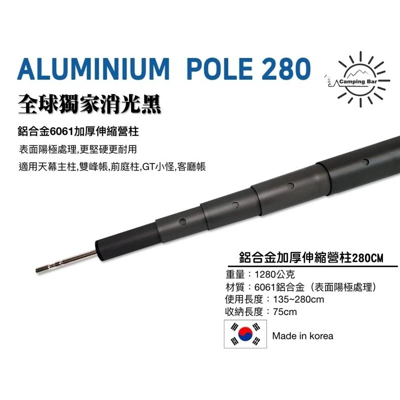 【綠色工場】韓國製CampingBar 高強度加厚6061鋁合金伸縮營柱 280cm 鋁合金營柱 天幕營柱 帳篷營柱