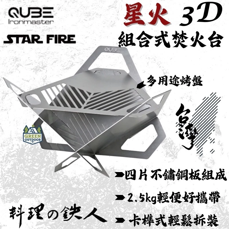 QUBE 星火3D組合式焚火台【綠色工場】 台灣製 焚火台 火盆 居家 露營 登山 燒烤架 烤肉架 鐵盤