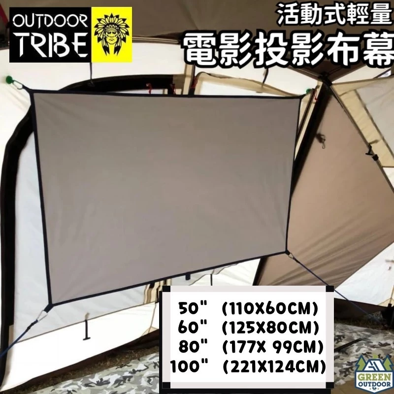 Outdoor Tribe 活動式輕量電影投影布幕【綠色工場】 電影布幕 投射布幕 投影機布幕