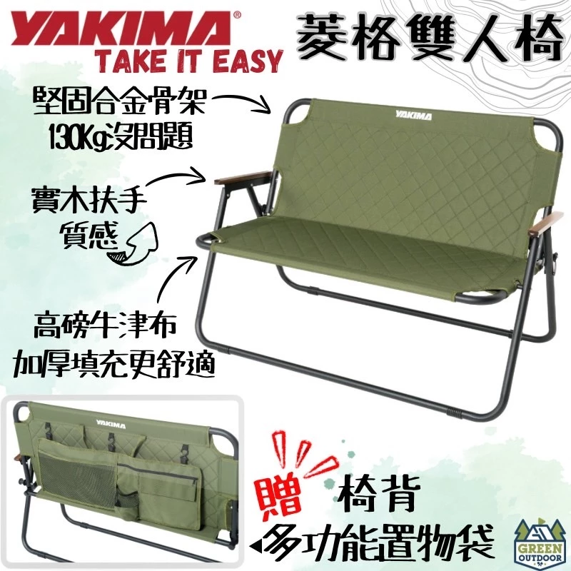 Yakima 菱格雙人椅【綠色工場】雙人椅 摺疊椅 雙人折疊椅 鋁合金木紋把手 露營椅 加厚布料 附椅背收納袋