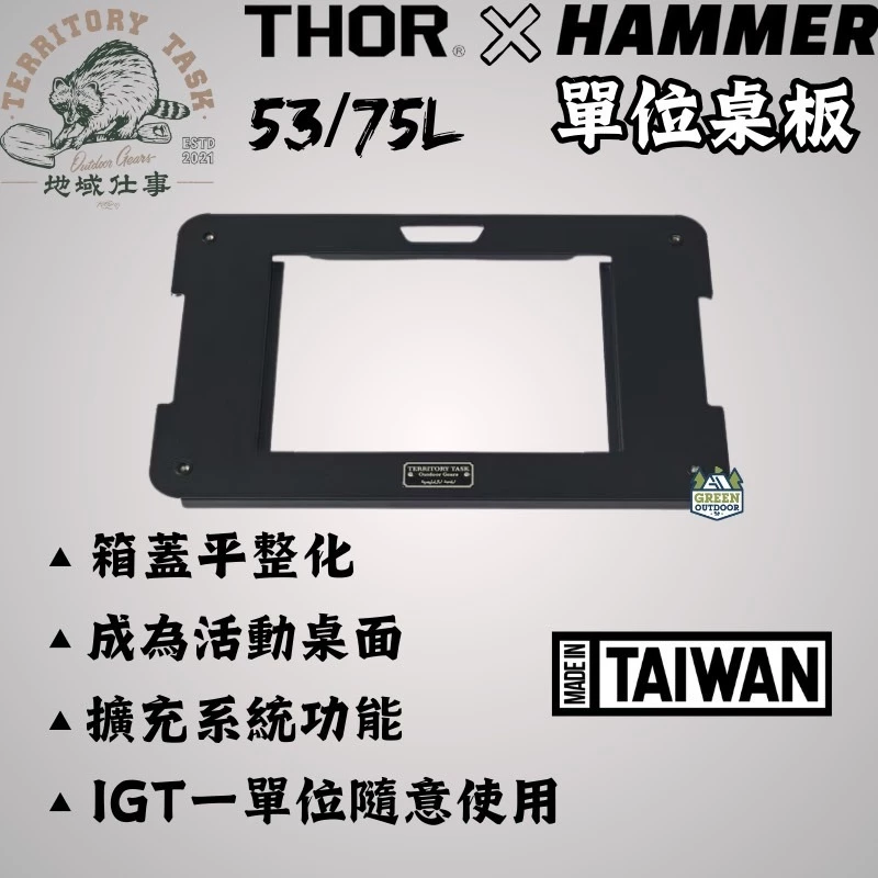 地域仕事 HAMMER單位桌板（Thor收納箱專用）【綠色工場】Territory-Task 53/75L適用 一單位