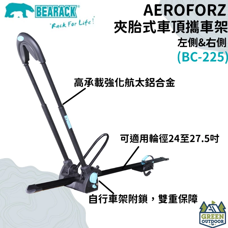 【綠色工場】Bearack 熊牌 BC-225 AEROFORZ 夾胎式車頂攜車架-左側&右側 腳踏車架 自行車架
