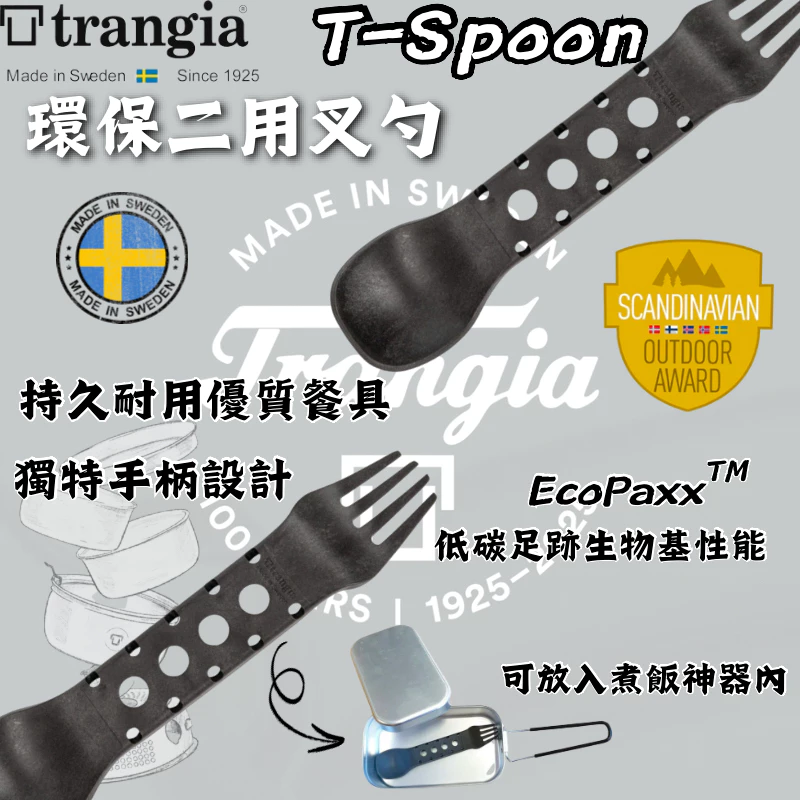 Trangia T-Spoon 550010 環保二用叉勺 【綠色工場】瑞典製 露營餐具 炊事餐具 輕量 特殊手柄設計