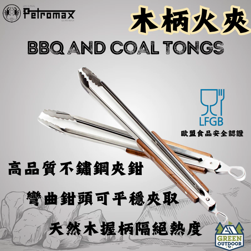 Petromax 木柄火夾 【綠色工場】41cm/54cm za2 BBQ and Coal Tongs 炭夾 烤肉夾