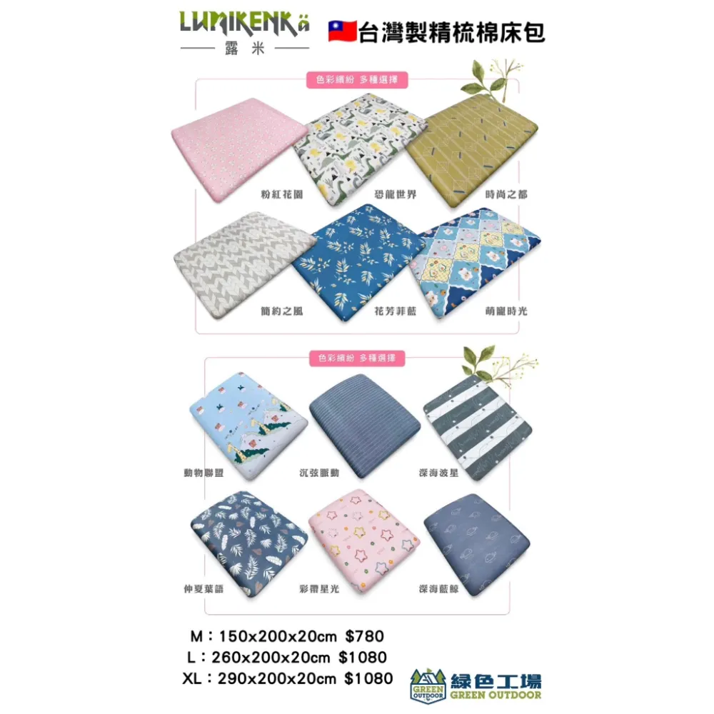 【綠色工場】Lumikenkä 露米 專用床包 充氣床包 台灣製精梳棉床包 柔順印花床包 露營床包 眠月 歡樂時光
