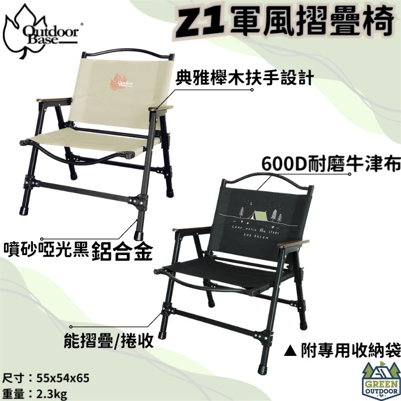 OutdoorBase Z1軍風折疊椅【綠色工場】 鋁合金椅 摺疊椅 露營椅 克米特椅 木扶手椅 導演椅 收納椅 大川椅