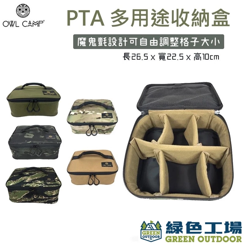 【綠色工場】OWL CAMP PTA 多用途收納盒 (沙/軍綠/黑色)收納袋 工具袋 燈袋 露營 戶外 登山 露營