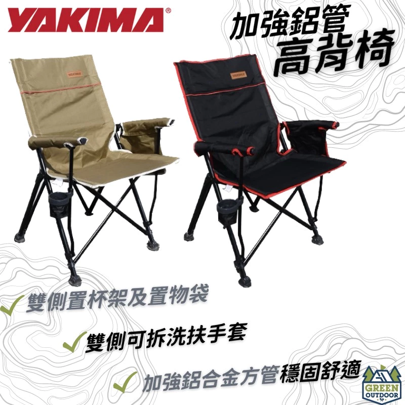【綠色工場】美國YAKIMA 鋁合金方管大川椅 全新骨架加強扶手露營椅 折疊椅 休閒椅 大川椅 導演椅 收納椅