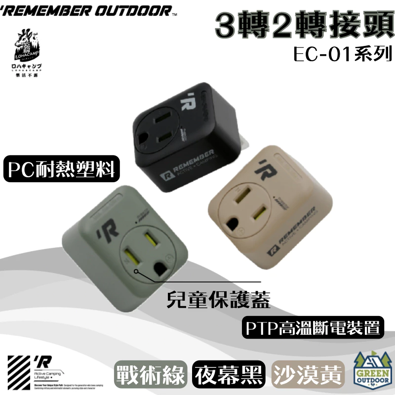 樂活不露 3轉2轉接頭【綠色工場】直立式3轉2插頭 插頭 轉接頭 兒童保護蓋 高溫斷電安全防護