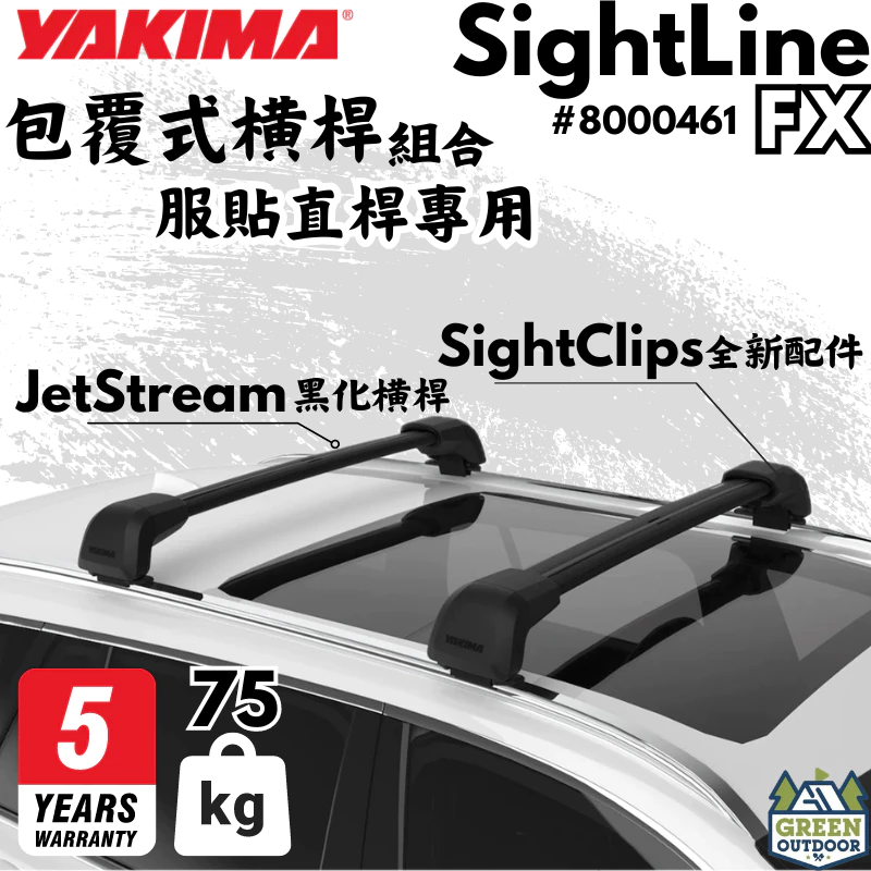 YAKIMA SightLine FX 車頂架組合套件【綠色工場】 服貼直桿專用 車頂橫桿 車頂架 車頂桿 保固五年